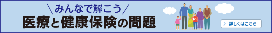 みんなで解こう 医療と健康保険の問題