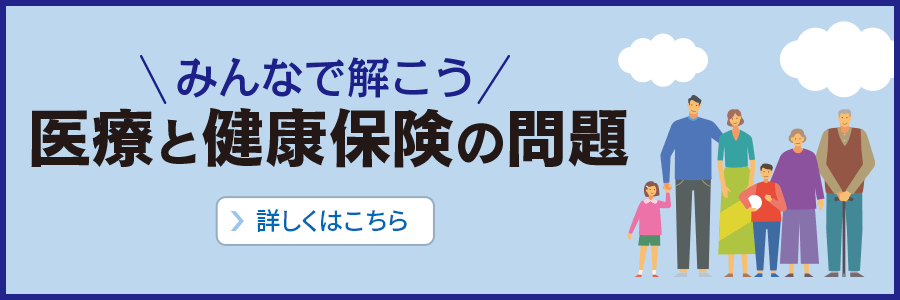 みんなで解こう 医療と健康保険の問題