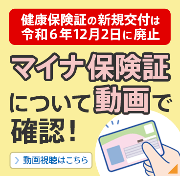 健康保険証の新規交付は令和６年12月２日に廃止　マイナ保険証について動画で確認！動画視聴はこちら