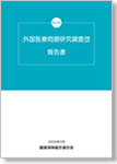 第25回 外国医療問題研究調査団報告書