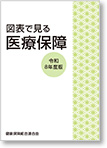 図表で見る医療保障(令和8年度版)