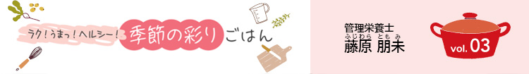 ラク!うまっ!ヘルシー!季節の彩りごはん vol.03