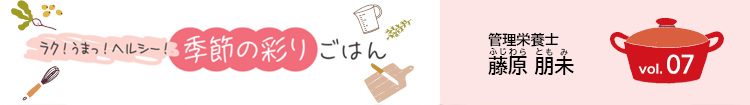 ラク!うまっ!ヘルシー!季節の彩りごはん vol.07
