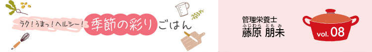 ラク!うまっ!ヘルシー!季節の彩りごはん vol.08