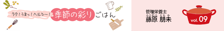 ラク!うまっ!ヘルシー!季節の彩りごはん vol.09