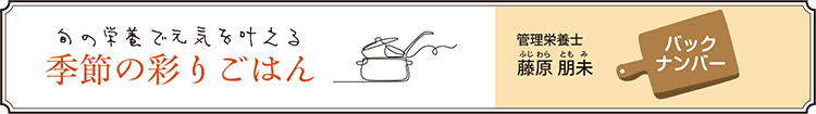 旬の栄養で元気を叶える 季節の彩りごはん バックナンバー