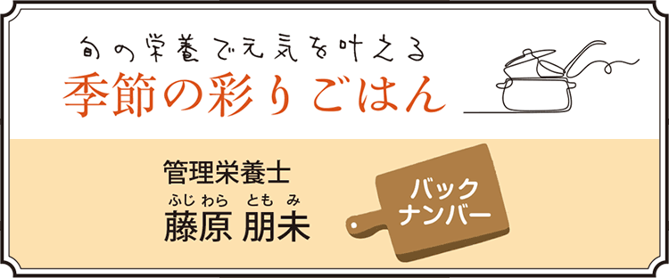 旬の栄養で元気を叶える 季節の彩りごはん バックナンバー