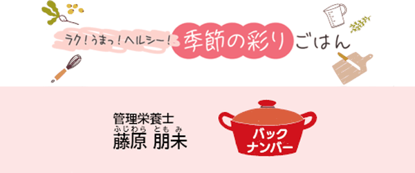 ラク!うまっ!ヘルシー!季節の彩りごはん バックナンバー