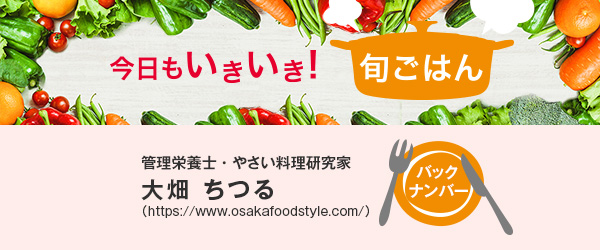 今日もいきいき! 旬ごはん バックナンバー