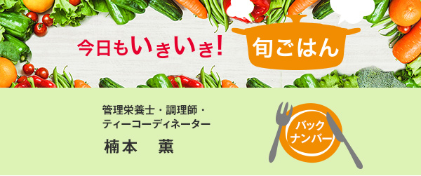 今日もいきいき! 旬ごはん バックナンバー