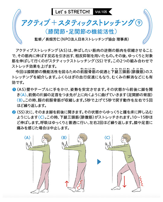 アクティブストレッチング（AS）は、伸ばしたい筋肉の逆側の筋肉を収縮させることで、その筋肉に伸ばす反応を引き出す、相反抑制を用いたもの。その後、ゆっくりと対象筋を伸ばして行くのがスタティックストレッチング（SS）です。この2つの組み合わせでストレッチ効果を上げます。今回は膝関節の機能活性を図るための前脛骨筋（ぜんけいこつきん）の促通と下腿三頭筋（かたいさんとうきん（腓腹筋/ひふくきん））のストレッチングを紹介します。ふくらはぎの血行促進にもなり、むくみの解消などにも有効です。