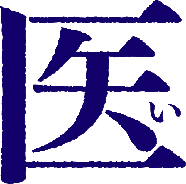 医