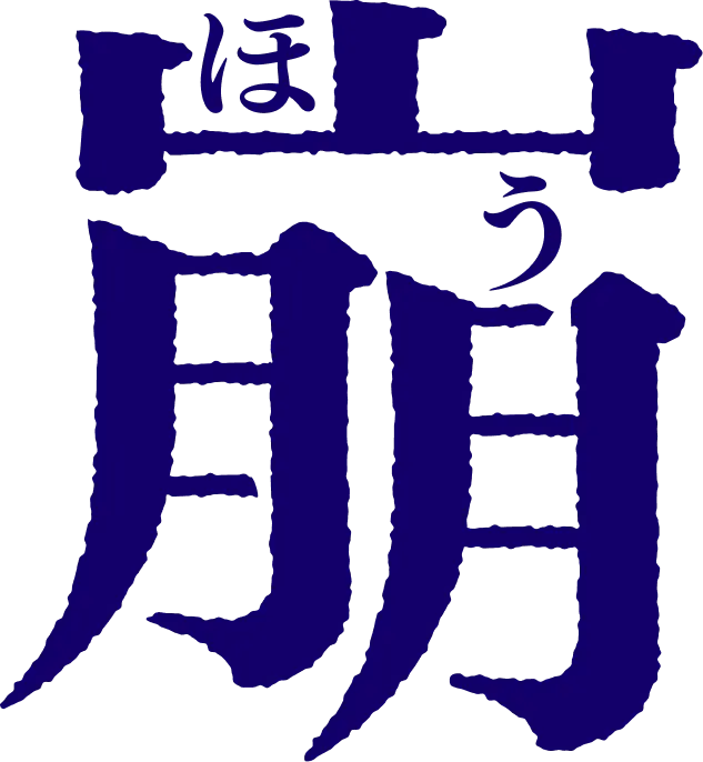 崩