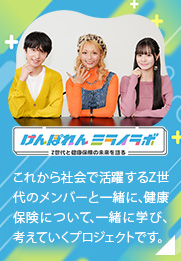 けんぽれんミライラボ　これから社会で活躍するZ世代のメンバーと一緒に、健康保険について、一緒に学び、考えていくプロジェクトです。