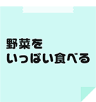 野菜をいっぱい食べる