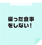 偏った食事をしない！