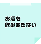 お酒を飲みすぎない