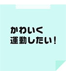 かわいく運動したい！