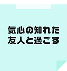 気心の知れた友人と過ごす