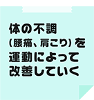 体の不調（腰痛・肩こり）を運動によって改善していく