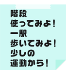 階段使ってみよ！一駅歩いてみよ！少しの運動から！