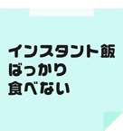 インスタント飯ばっかり食べない