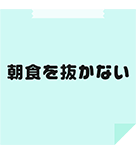 朝食を抜かない