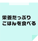 栄養たっぷりごはんを食べる