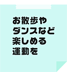 お散歩やダンスなど楽しめる運動を