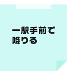 一駅手前で降りる