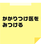 かかりつけ医をみつける