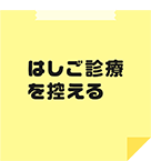 はしご診療を控える