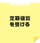 定期健診をする