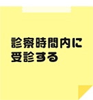 診療時間内に受診する