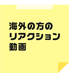 海外の方のリアクション動画