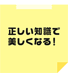 正しい知識で美しくなる