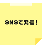 SNSで発信！