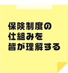 保険制度の仕組みを皆が理解する