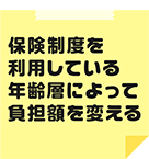 保険制度を利用している年齢層によって負担額を変える