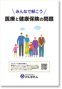 みんなで解こう 医療と健康保険の問題